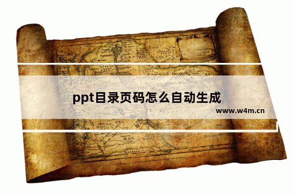 ppt目录页码怎么自动生成