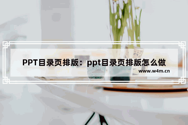 PPT目录页排版：ppt目录页排版怎么做