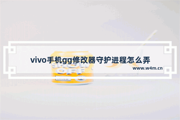 vivo手机gg修改器守护进程怎么弄