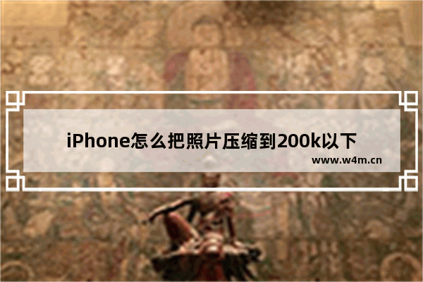 iPhone怎么把照片压缩到200k以下