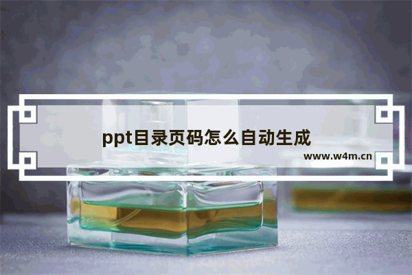 ppt目录页码怎么自动生成