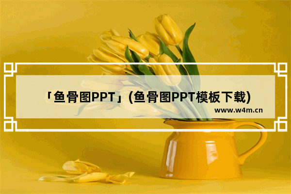 「鱼骨图PPT」(鱼骨图PPT模板下载)