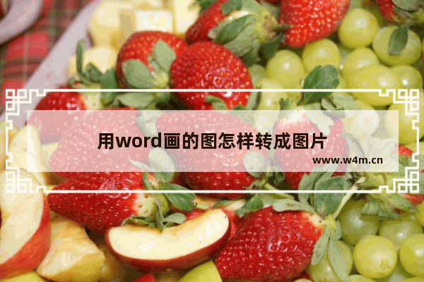 用word画的图怎样转成图片