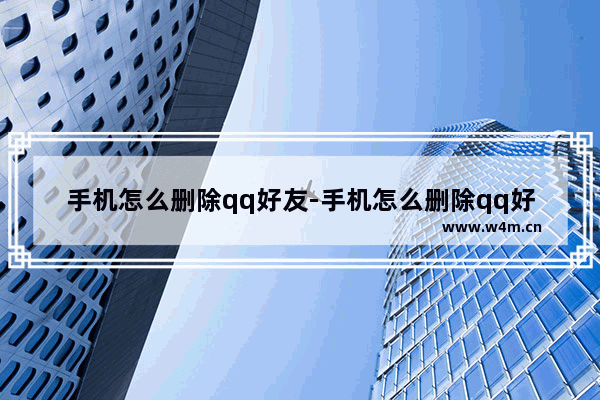 手机怎么删除qq好友-手机怎么删除qq好友永远加不上