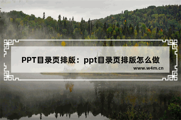 PPT目录页排版：ppt目录页排版怎么做