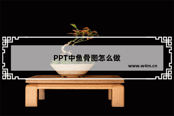 PPT中鱼骨图怎么做