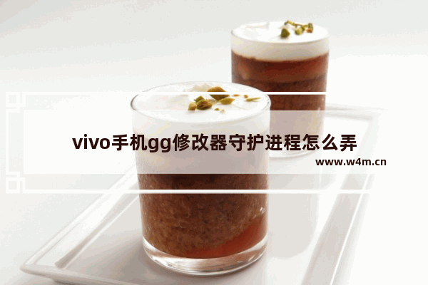 vivo手机gg修改器守护进程怎么弄