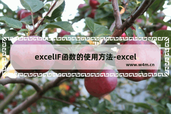 excelIF函数的使用方法-excelif函数的使用方法及实例