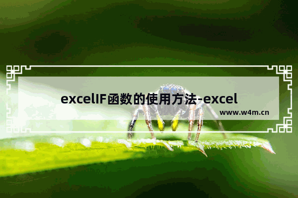 excelIF函数的使用方法-excelif函数的使用方法及实例