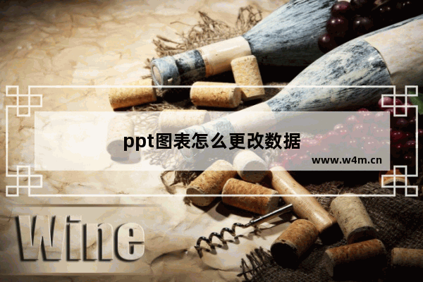 ppt图表怎么更改数据