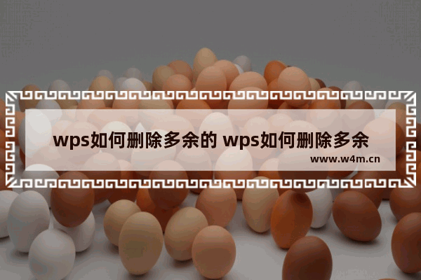 wps如何删除多余的 wps如何删除多余的最后一页