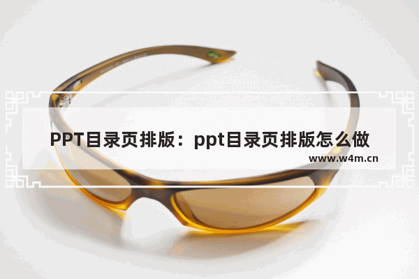 PPT目录页排版：ppt目录页排版怎么做