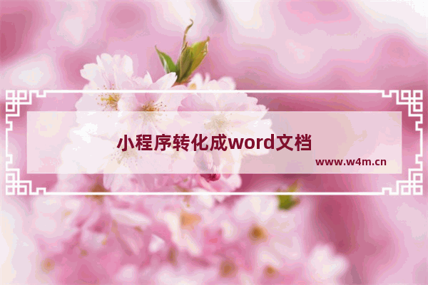 小程序转化成word文档