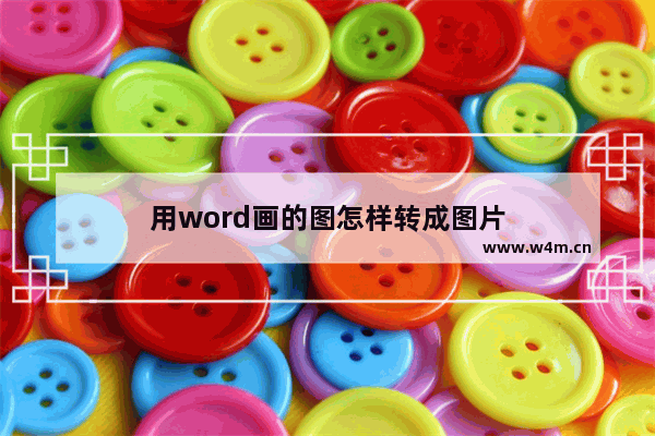 用word画的图怎样转成图片