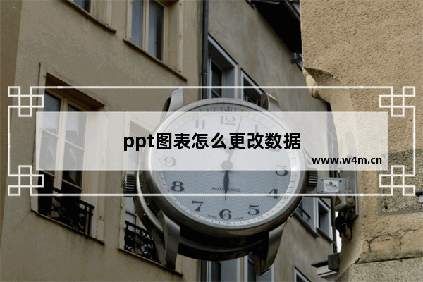 ppt图表怎么更改数据