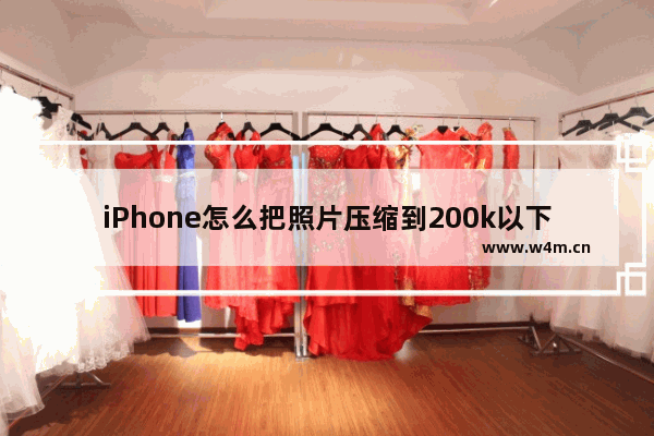 iPhone怎么把照片压缩到200k以下