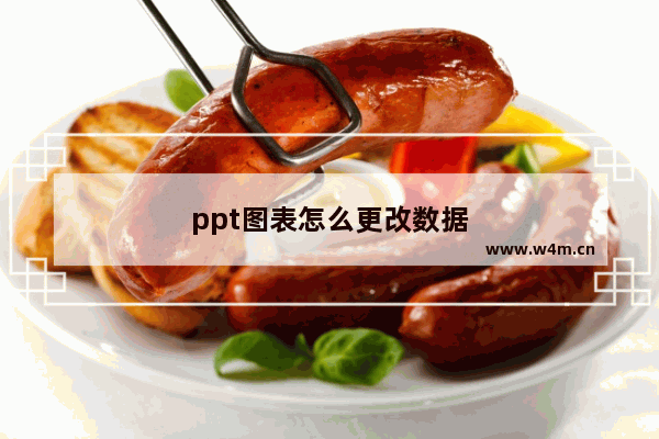 ppt图表怎么更改数据