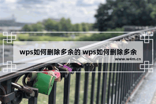 wps如何删除多余的 wps如何删除多余的最后一页