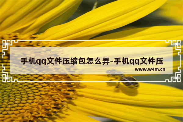 手机qq文件压缩包怎么弄-手机qq文件压缩包怎么弄出来