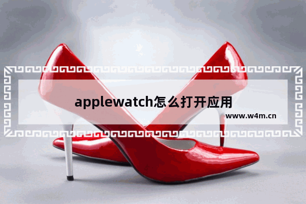 applewatch怎么打开应用