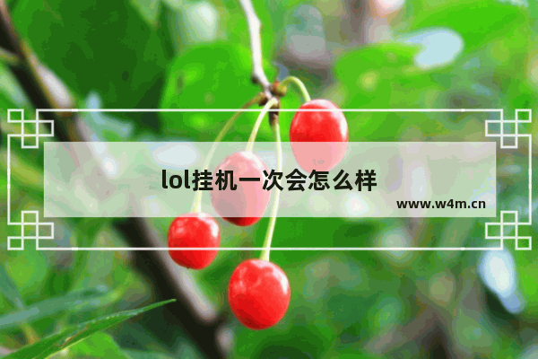 lol挂机一次会怎么样