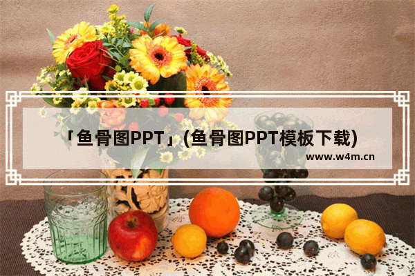 「鱼骨图PPT」(鱼骨图PPT模板下载)