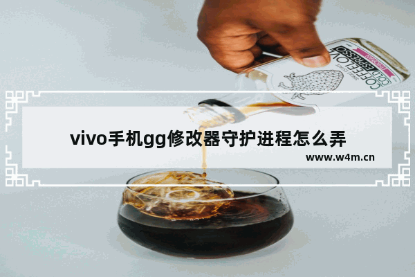 vivo手机gg修改器守护进程怎么弄