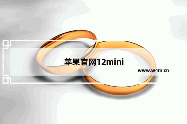 苹果官网12mini