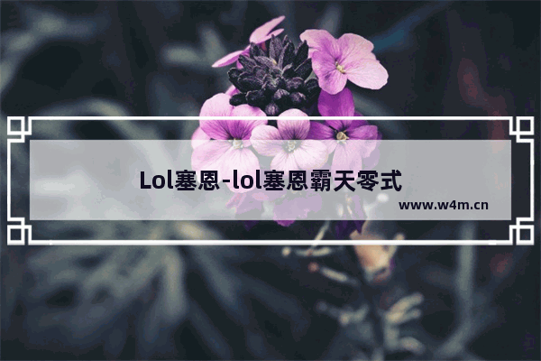 Lol塞恩-lol塞恩霸天零式