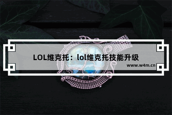 LOL维克托：lol维克托技能升级