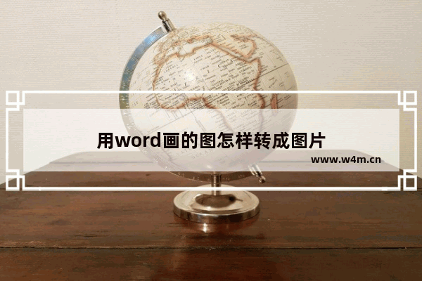 用word画的图怎样转成图片