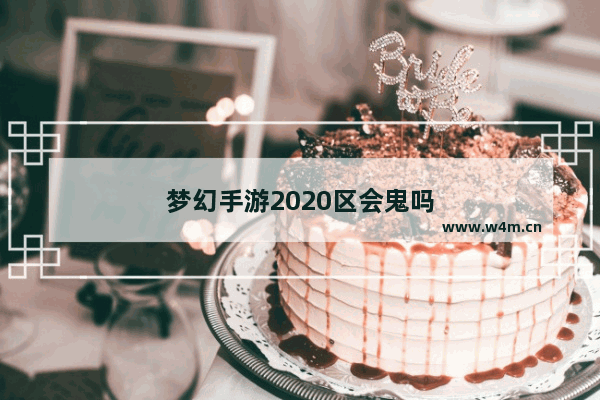 梦幻手游2020区会鬼吗