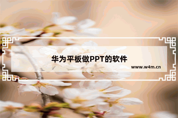 华为平板做PPT的软件