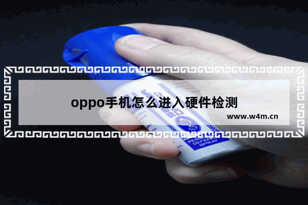 oppo手机怎么进入硬件检测