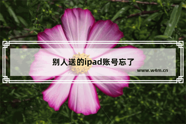 别人送的ipad账号忘了