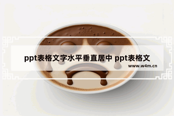 ppt表格文字水平垂直居中 ppt表格文字水平垂直居中怎么设置