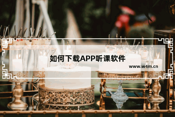 如何下载APP听课软件