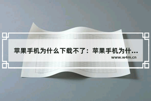 苹果手机为什么下载不了：苹果手机为什么下载不了租号玩