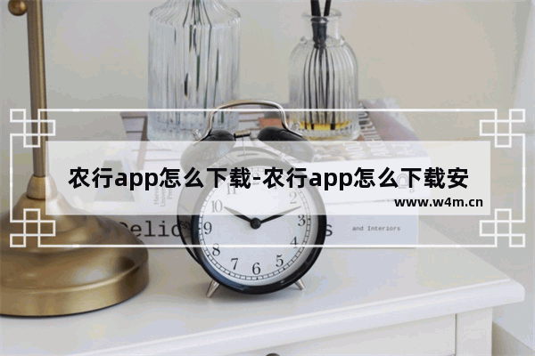 农行app怎么下载-农行app怎么下载安装