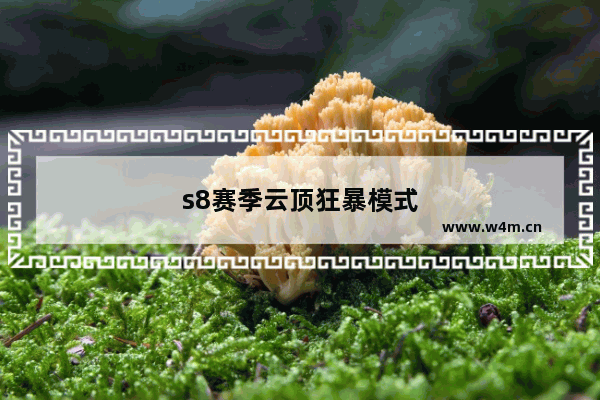 s8赛季云顶狂暴模式