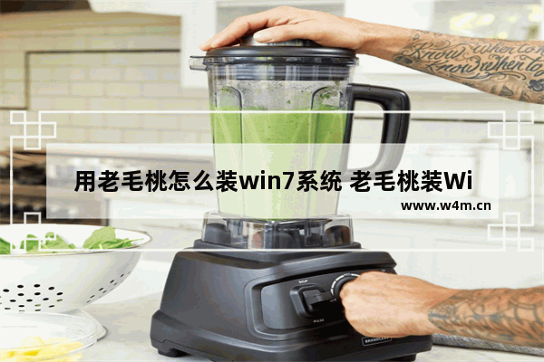 用老毛桃怎么装win7系统 老毛桃装Win7：详细步骤