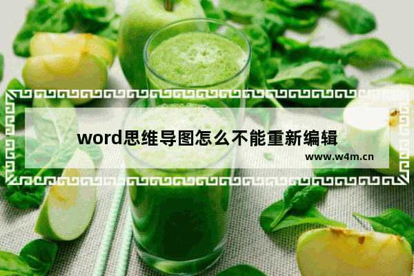 word思维导图怎么不能重新编辑