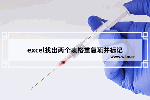 excel找出两个表格重复项并标记