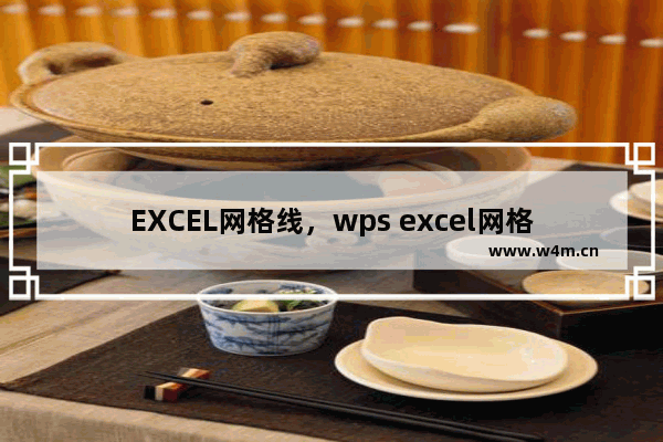 EXCEL网格线，wps excel网格线怎么设置