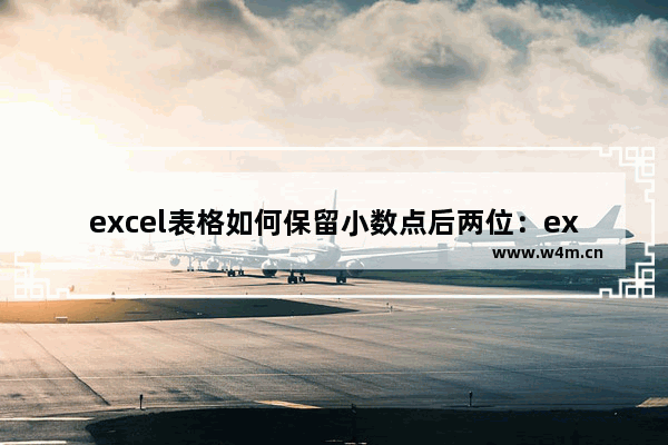 excel表格如何保留小数点后两位：excel表格如何保留小数点后两位改不了