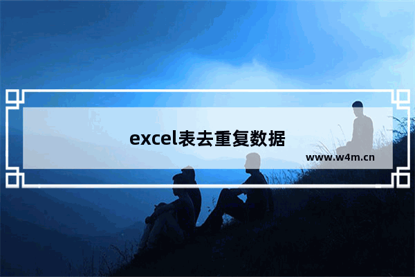 excel表去重复数据