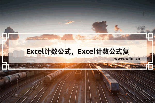 Excel计数公式，Excel计数公式复制顺移