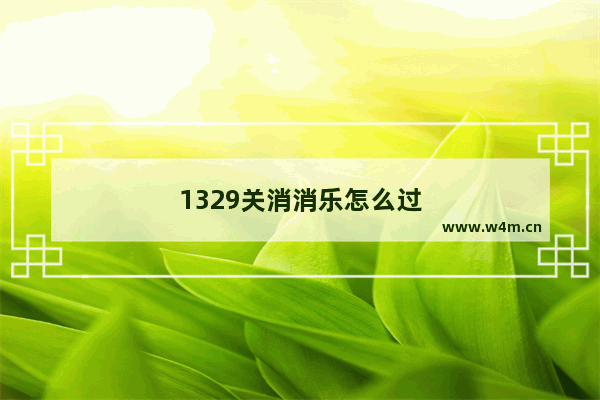 1329关消消乐怎么过