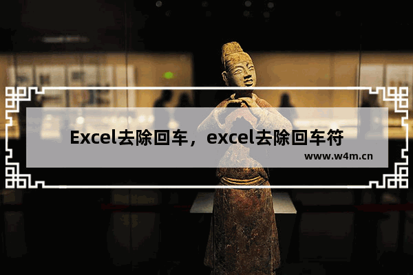 Excel去除回车，excel去除回车符