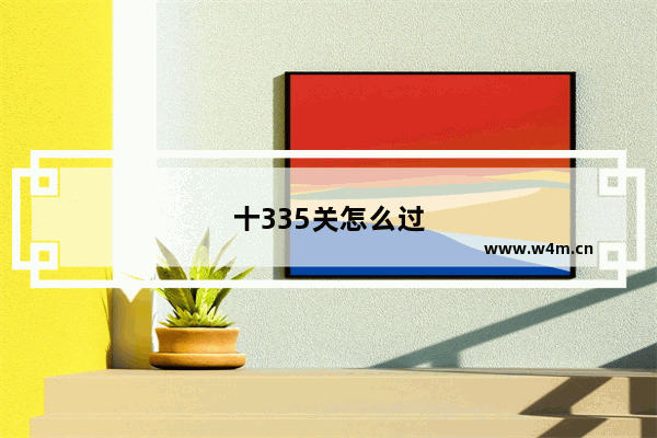 十335关怎么过